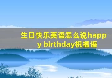 生日快乐英语怎么说happy birthday祝福语